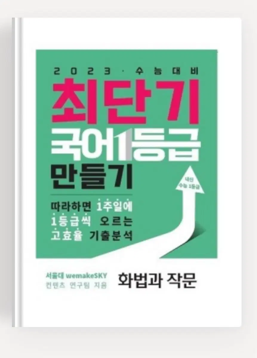 최단기 국어 1등급 만들기(화법과작문)새제품-서울대컨텐츠